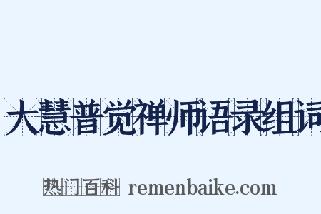 大慧普觉禅师语录组词是什么意思的图片